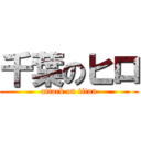 千葉のヒロ (attack on titan)