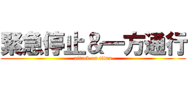 緊急停止＆一方通行 (attack on titan)