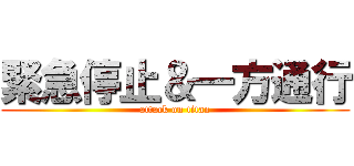 緊急停止＆一方通行 (attack on titan)