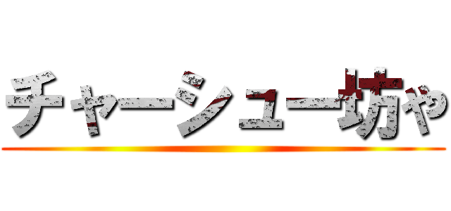 チャーシュー坊や ()