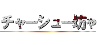 チャーシュー坊や ()