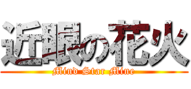 近眼の花火 (Mind Star Mine)