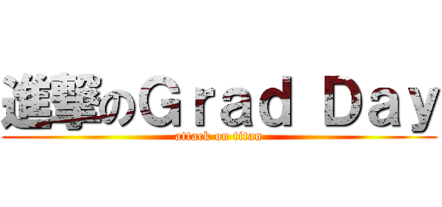 進撃のＧｒａｄ Ｄａｙ (attack on titan)