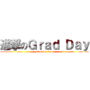 進撃のＧｒａｄ Ｄａｙ (attack on titan)