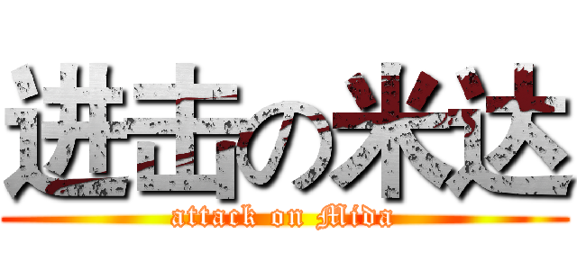 进击の米达 (attack on Mida)