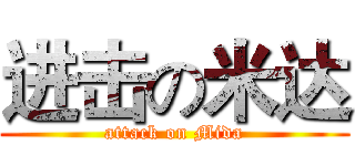 进击の米达 (attack on Mida)