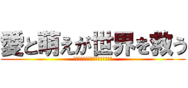 愛と萌えが世界を救う (〜ゾルディック家の嫁になりたい〜)