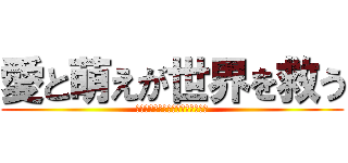 愛と萌えが世界を救う (〜ゾルディック家の嫁になりたい〜)