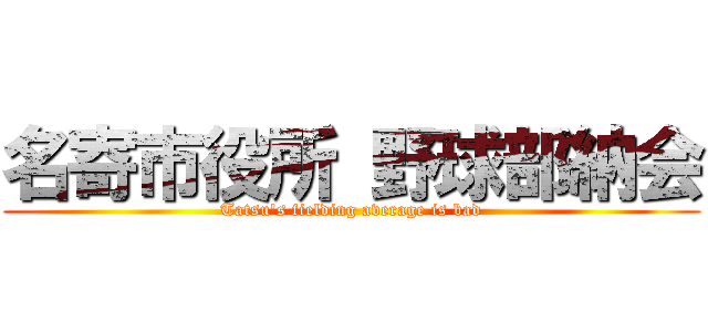 名寄市役所 野球部納会 (Tatsu's fielding average is bad)