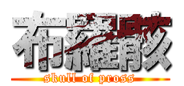 布羅骸 (skull of pross)