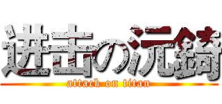 进击の沅錡 (attack on titan)