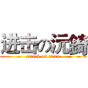 进击の沅錡 (attack on titan)