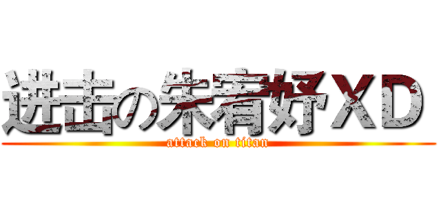 进击の朱宥妤ＸＤ  (attack on titan)