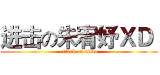 进击の朱宥妤ＸＤ  (attack on titan)