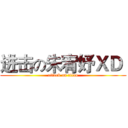 进击の朱宥妤ＸＤ  (attack on titan)