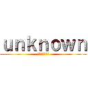 ｕｎｋｎｏｗｎ (あなたは誰なの)