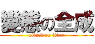 變態の全成 (attack on titan)