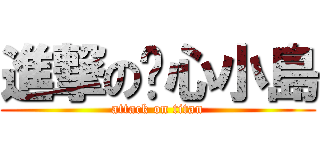 進撃の噁心小島 (attack on titan)