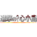 進撃の噁心小島 (attack on titan)