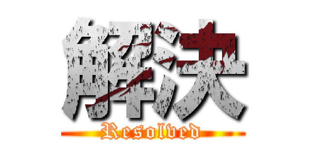 解決 (Resolved)