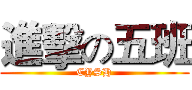 進擊の五班 (CYSH)