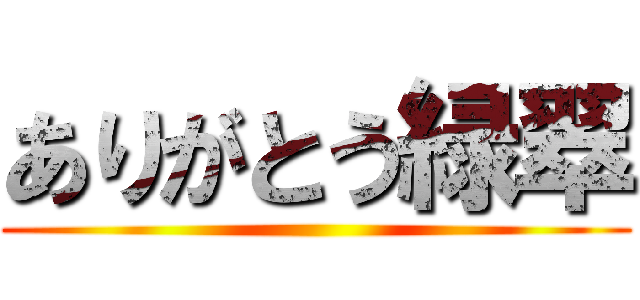 ありがとう緑翠 ()