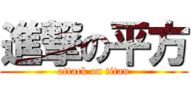 進撃の平方 (attack on titan)