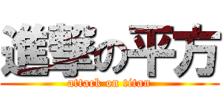 進撃の平方 (attack on titan)