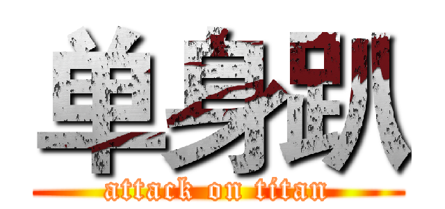单身趴 (attack on titan)