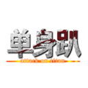 单身趴 (attack on titan)