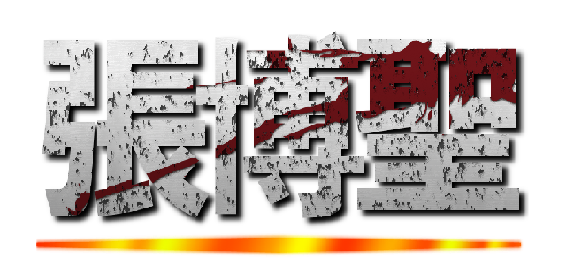 張博聖 ()