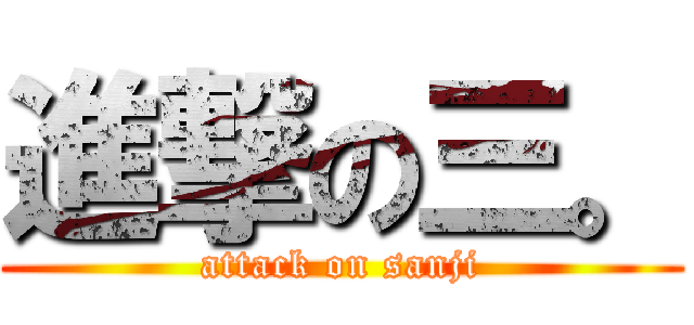 進撃の三。 (attack on sanji)