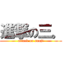 進撃の三。 (attack on sanji)