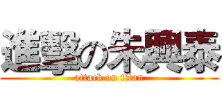 進擊の朱興泰 (attack on titan)
