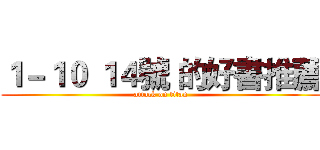 １－１０ １４號 的好書推薦 (attack on titan)
