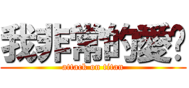 我非常的愛你 (attack on titan)