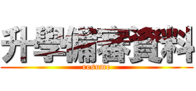 升學備審資料 (resume)