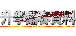 升學備審資料 (resume)