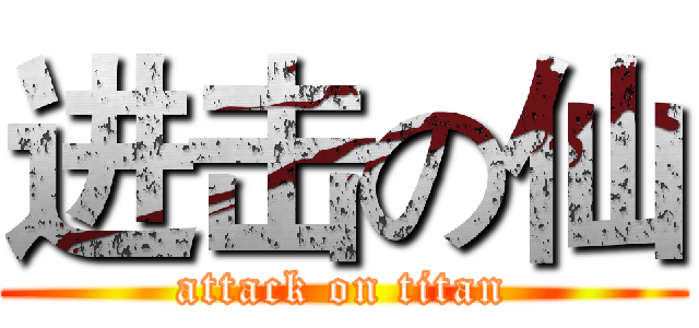 进击の仙 (attack on titan)
