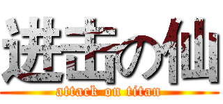 进击の仙 (attack on titan)
