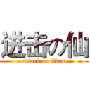 进击の仙 (attack on titan)