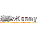進擊のＫｅｎｎｙ (attack on titan)