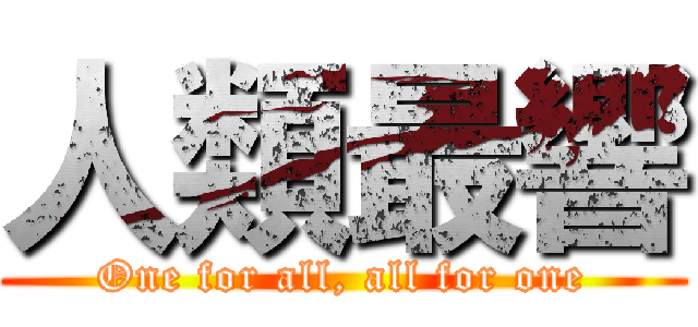 人類最響 (One for all, all for one)