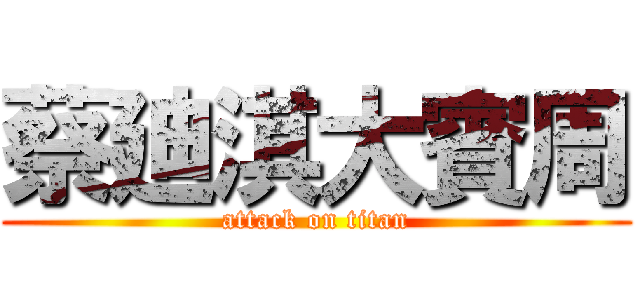 蔡廸淇大賓周 (attack on titan)