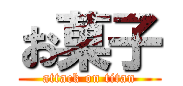 お菓子 (attack on titan)