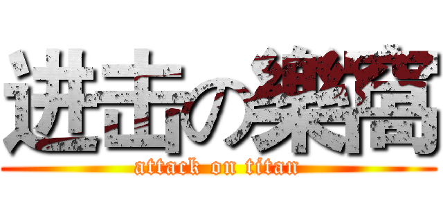 进击の樂窩 (attack on titan)