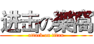 进击の樂窩 (attack on titan)