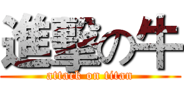 進擊の牛 (attack on titan)