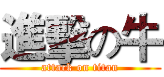 進擊の牛 (attack on titan)
