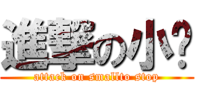 進撃の小煞 (attack on smallto stop)